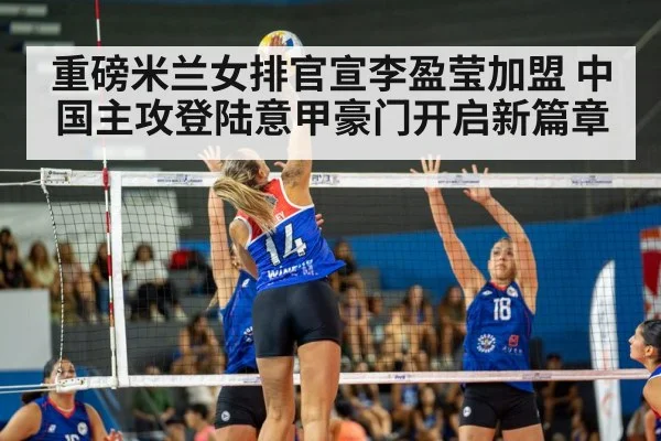重磅米兰女排官宣李盈莹加盟 中国主攻登陆意甲豪门开启新篇章 | kaiyun