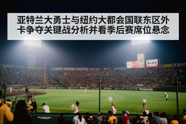 亚特兰大勇士与纽约大都会国联东区外卡争夺关键战分析并看季后赛席位悬念 | kaiyun