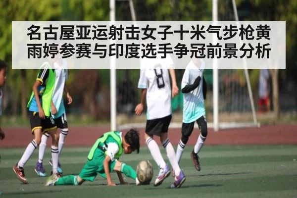 名古屋亚运射击女子十米气步枪黄雨婷参赛与印度选手争冠前景分析 | kaiyun